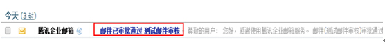 騰訊企業(yè)郵箱郵件審核新功能上線 杜絕企業(yè)郵件外泄風(fēng)險